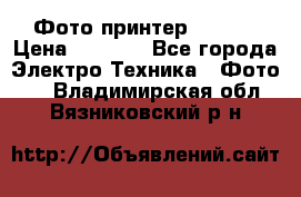 Фото принтер Canon  › Цена ­ 1 500 - Все города Электро-Техника » Фото   . Владимирская обл.,Вязниковский р-н